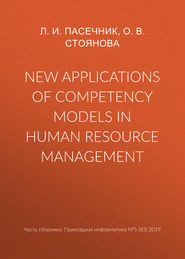 бесплатно читать книгу New applications of competency models in human resource management автора Л. Пасечник