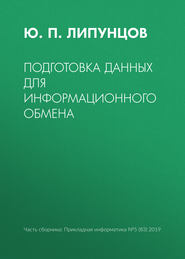 бесплатно читать книгу Подготовка данных для информационного обмена автора Юрий Липунцов