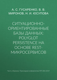 бесплатно читать книгу Ситуационно-ориентированные базы данных: polyglot persistence на основе REST-микросервисов автора Н. Юсупова