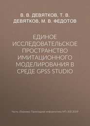 бесплатно читать книгу Единое исследовательское пространство имитационного моделирования в среде GPSS Studio автора М. Федотов