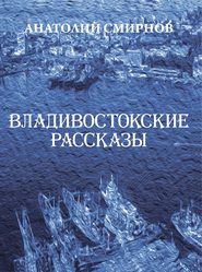 бесплатно читать книгу Владивостокские рассказы (сборник) автора Анатолий Смирнов