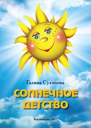 бесплатно читать книгу Солнечное детство автора Галина Суханова