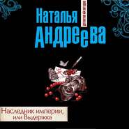 бесплатно читать книгу Наследник империи, или Выдержка автора Наталья Андреева