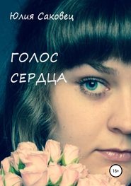 бесплатно читать книгу Голос сердца автора Юлия Саковец