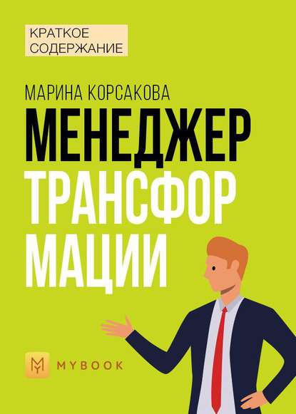 Краткое содержание «Менеджер трансформации»