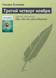 бесплатно читать книгу Третий четверг ноября автора Татьяна Устинова