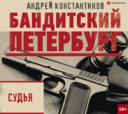 бесплатно читать книгу Судья автора Андрей Константинов