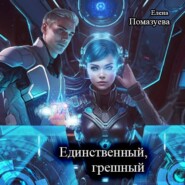 бесплатно читать книгу Единственный, грешный автора Елена Помазуева