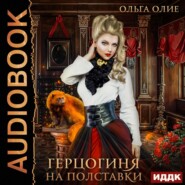 бесплатно читать книгу Герцогиня на полставки автора Ольга Олие