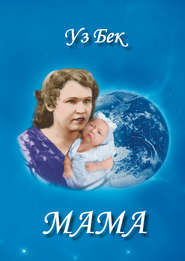 бесплатно читать книгу Мама автора Александр Досов