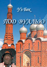 бесплатно читать книгу Под вуалью автора Александр Досов