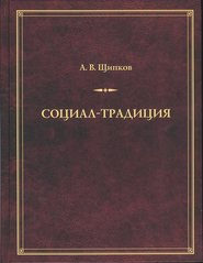 бесплатно читать книгу Социал-традиция автора Александр Щипков
