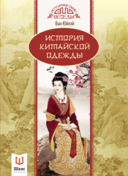 бесплатно читать книгу История китайской одежды автора Ван Юйлэй