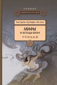 бесплатно читать книгу Мифы и легенды Китая автора Чжан Тунъян
