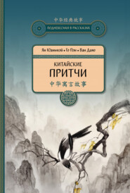 бесплатно читать книгу Китайские притчи автора Ян Юаньмэй