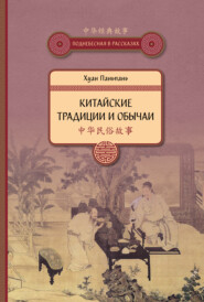 бесплатно читать книгу Китайские традиции и обычаи автора Хуан Паньпань