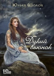 бесплатно читать книгу Дикий вьюнок автора Юлия Шолох
