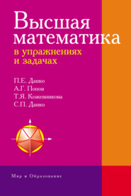 бесплатно читать книгу Высшая математика в упражнениях и задачах автора Татьяна Кожевникова