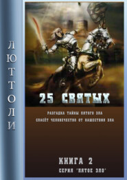 бесплатно читать книгу 25 святых автора Люттоли Люттоли