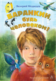 бесплатно читать книгу Баранкин, будь человеком! автора Валерий Медведев