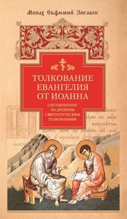 бесплатно читать книгу Толкование Евангелия от Иоанна, составленное по древним святоотеческим толкованиям автора Евфимий Зигабен