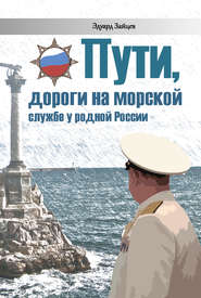 бесплатно читать книгу Пути, дороги на морской службе у родной России автора Эдуард Зайцев