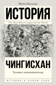 бесплатно читать книгу Чингисхан. Человек, завоевавший мир автора Фрэнк Маклинн