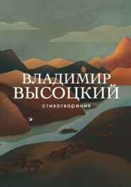 бесплатно читать книгу Стихотворения автора Владимир Высоцкий
