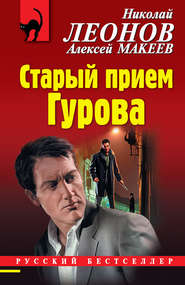бесплатно читать книгу Старый прием Гурова автора Николай Леонов