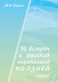 бесплатно читать книгу 14 встреч с русской лирической поэзией автора Мстислав Шутан