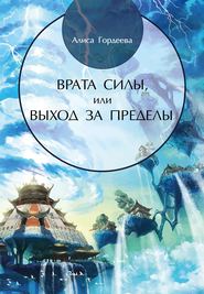 бесплатно читать книгу Врата Силы, или Выход за пределы автора Алиса Гордеева