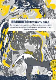 бесплатно читать книгу BRANDHERO: оставить след автора Дмитрий Чайковский