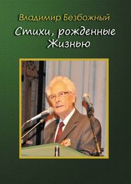 бесплатно читать книгу Стихи, рождённые Жизнью автора Владимир Безбожный