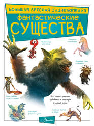 бесплатно читать книгу Фантастические существа автора Марина Тараканова