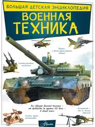 бесплатно читать книгу Военная техника автора Борис Проказов
