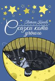 бесплатно читать книгу Сказки кота ученого автора Татьяна Клинова