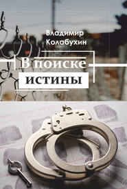 бесплатно читать книгу В поиске истины автора Владимир Колабухин