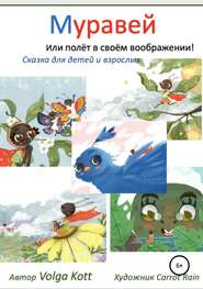 бесплатно читать книгу Муравей автора Volga Kott