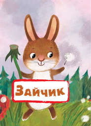 бесплатно читать книгу Зайчик автора М. Клокова