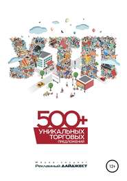 бесплатно читать книгу 500+ уникальных торговых предложений автора Иван Пилевин