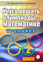 бесплатно читать книгу Учусь решать олимпиады по математике. 2 класс автора Татьяна Векшина