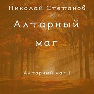 бесплатно читать книгу Алтарный маг автора Николай Степанов