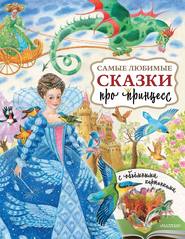 бесплатно читать книгу Самые любимые сказки про принцесс автора Ксения Павлова