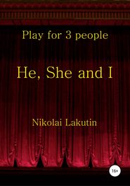 бесплатно читать книгу He, She and I. Play for 3 people автора Николай Лакутин