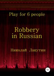 Robbery in Russian. Play for 6 people