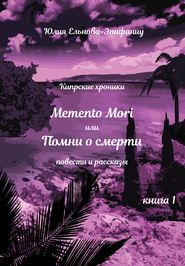 бесплатно читать книгу Кипрские хроники. Memento Mori, или Помни о смерти. Книга 1 автора Юлия Ельнова-Эпифаниу