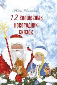 бесплатно читать книгу 12 волшебных новогодних сказок автора Юлия Набережнева