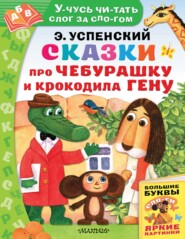 бесплатно читать книгу Сказки про Чебурашку и Крокодила Гену автора Эдуард Успенский