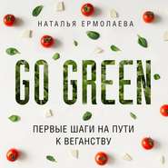 бесплатно читать книгу Go Green: первые шаги на пути к веганству автора Наталья Ермолаева