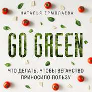 бесплатно читать книгу Go Green: что делать, чтобы веганство приносило пользу автора Наталья Ермолаева